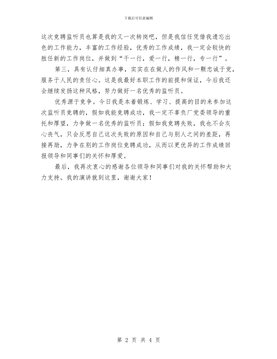 会见室监听员的竞聘演讲稿与会计专业个人自我鉴定汇编_第2页