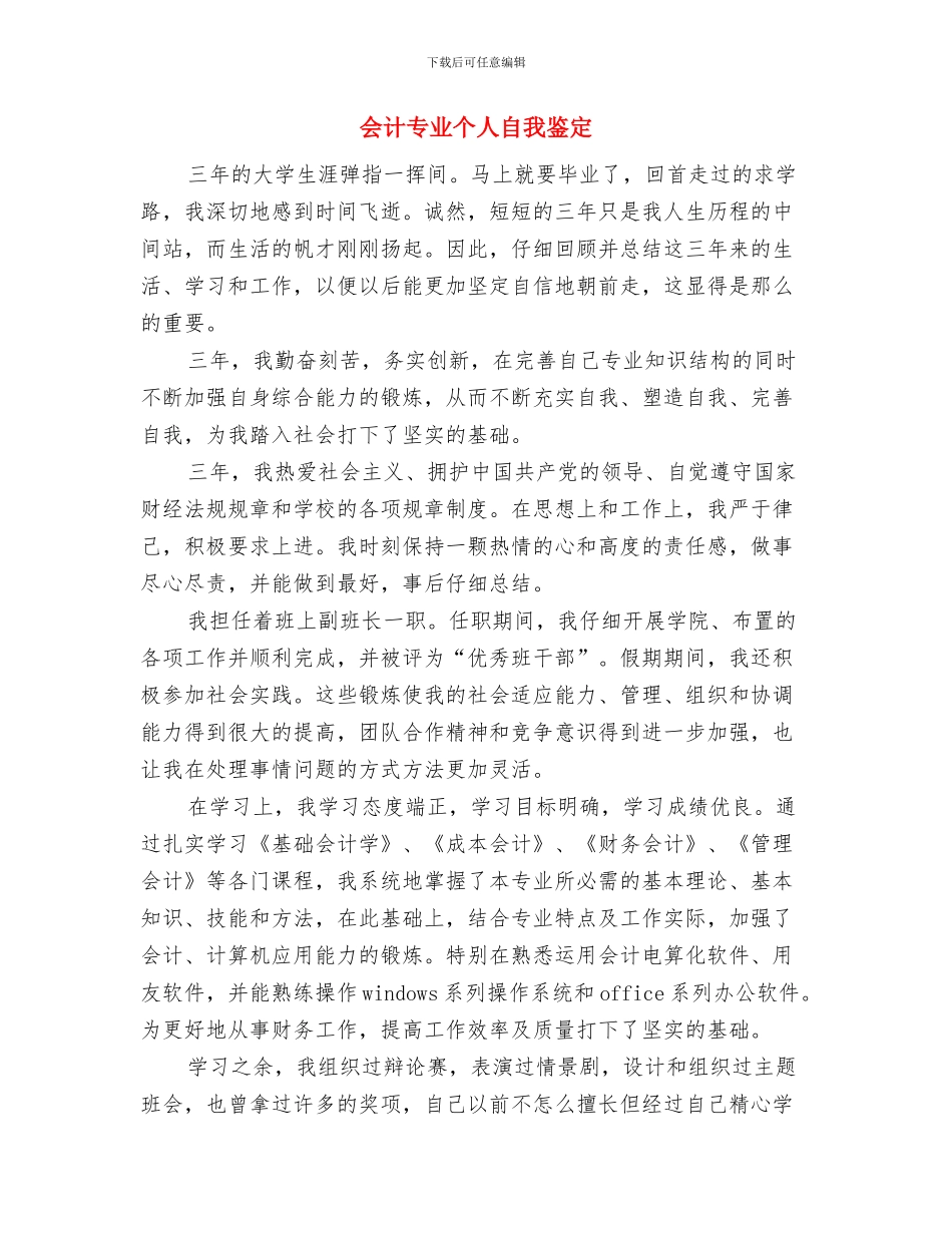 会见室监听员的竞聘演讲稿与会计专业个人自我鉴定汇编_第3页