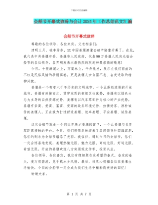会船节开幕式致辞与会计2024年工作总结范文汇编