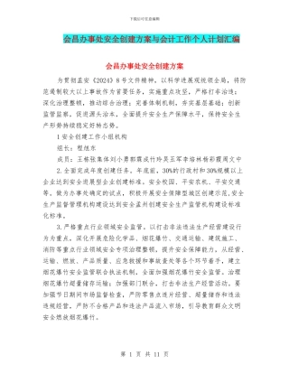 会昌办事处安全创建方案与会计工作个人计划汇编