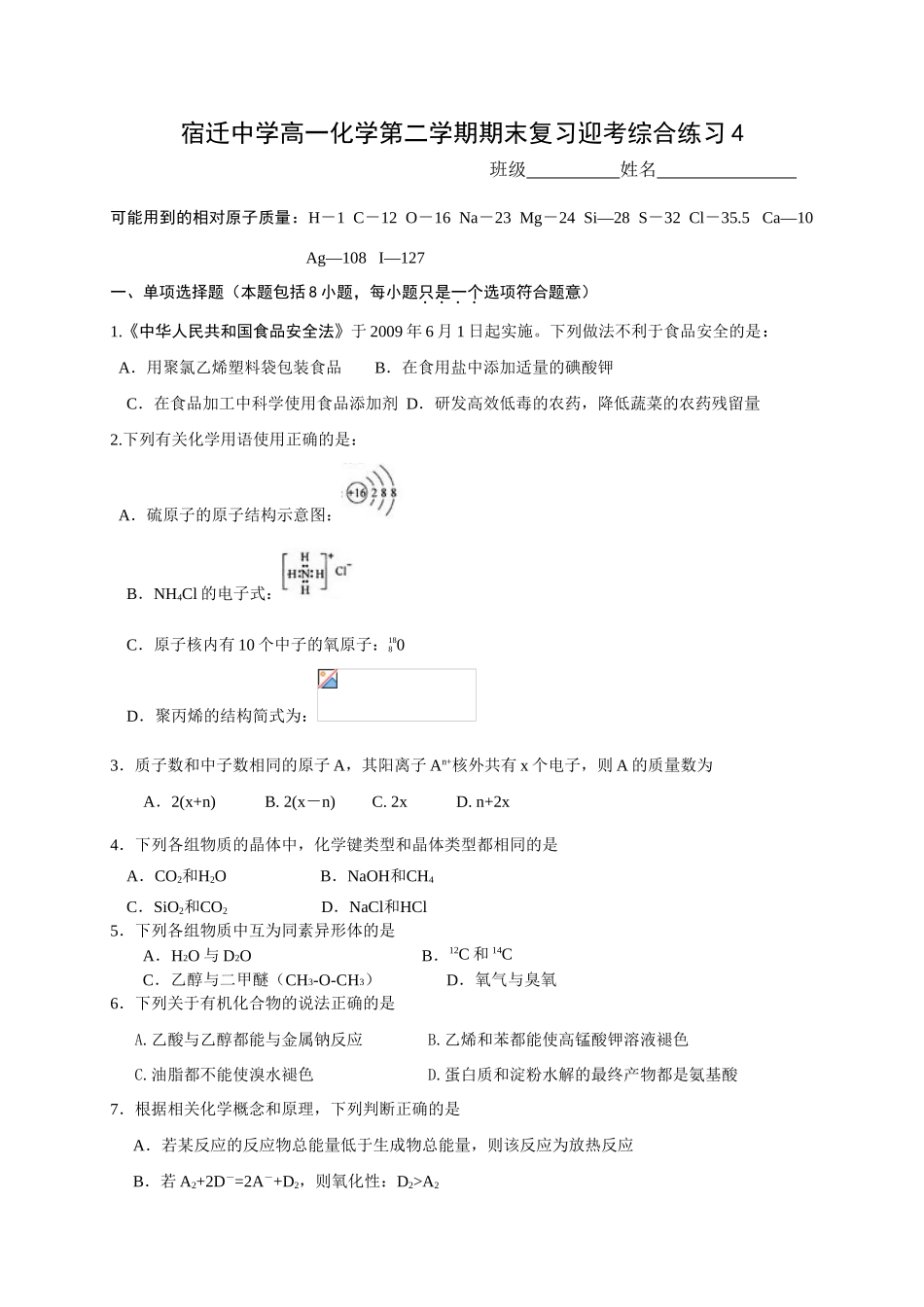 宿迁中学高一化学第二学期期末复习迎考综合练习4_第1页