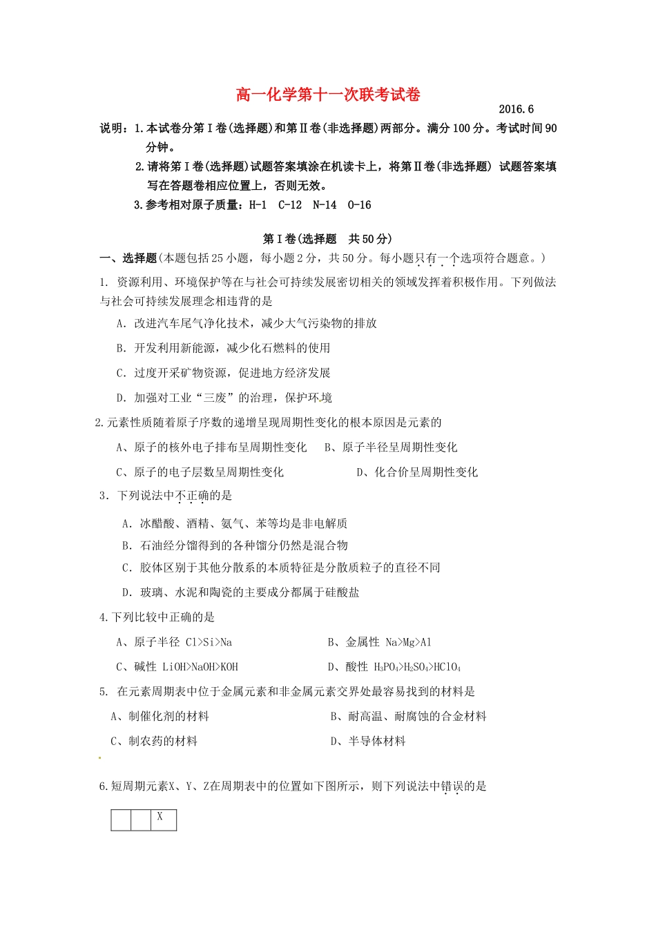 高一化学下学期第十一次联考试题-人教版高一全册化学试题_第1页