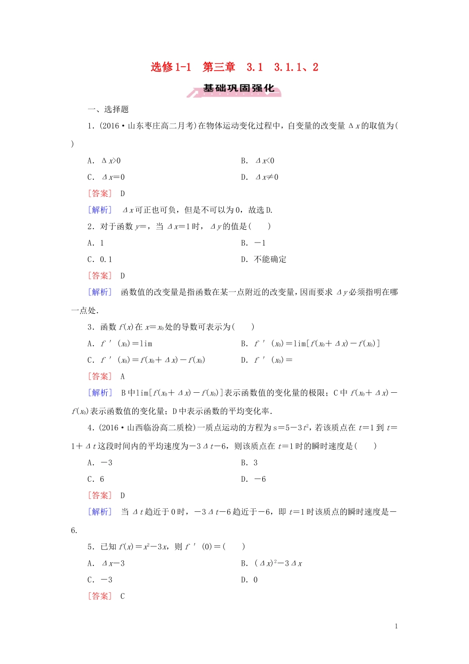 高中数学 第3章 导数及其应用 3.1.1、2 习题（含解析）新人教A版选修1-1-新人教A版高二选修1-1数学试题_第1页