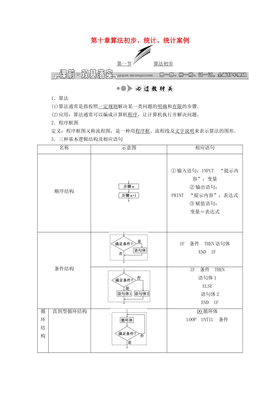 高考数学大一轮复习 第十章 算法初步、统计、统计案例教师用书 文-人教版高三全册数学试题_第1页