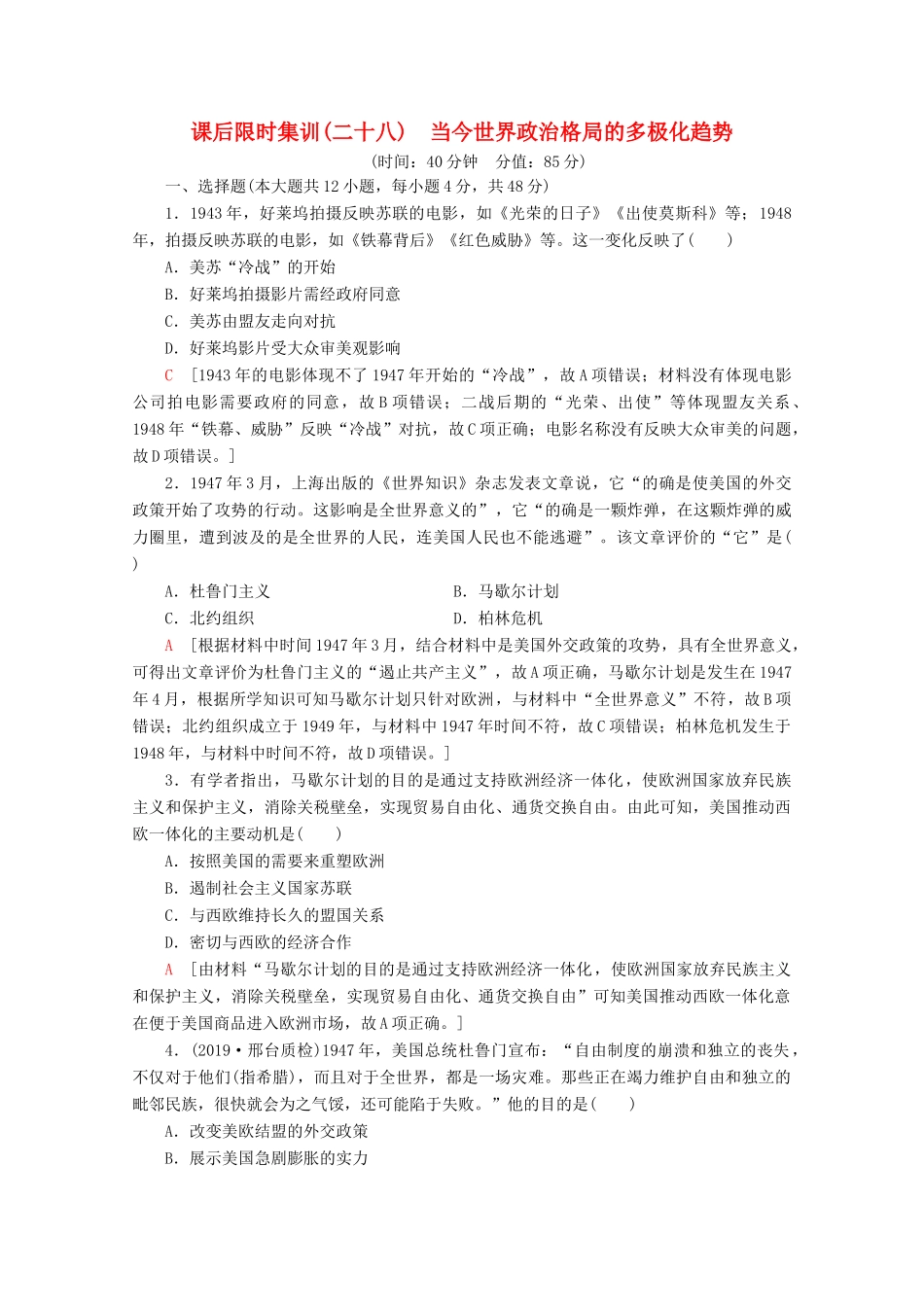 （通史版）高考历史一轮复习 课后限时集训28 当今世界政治格局的多极化趋势（含解析）新人教版-新人教版高三全册历史试题_第1页