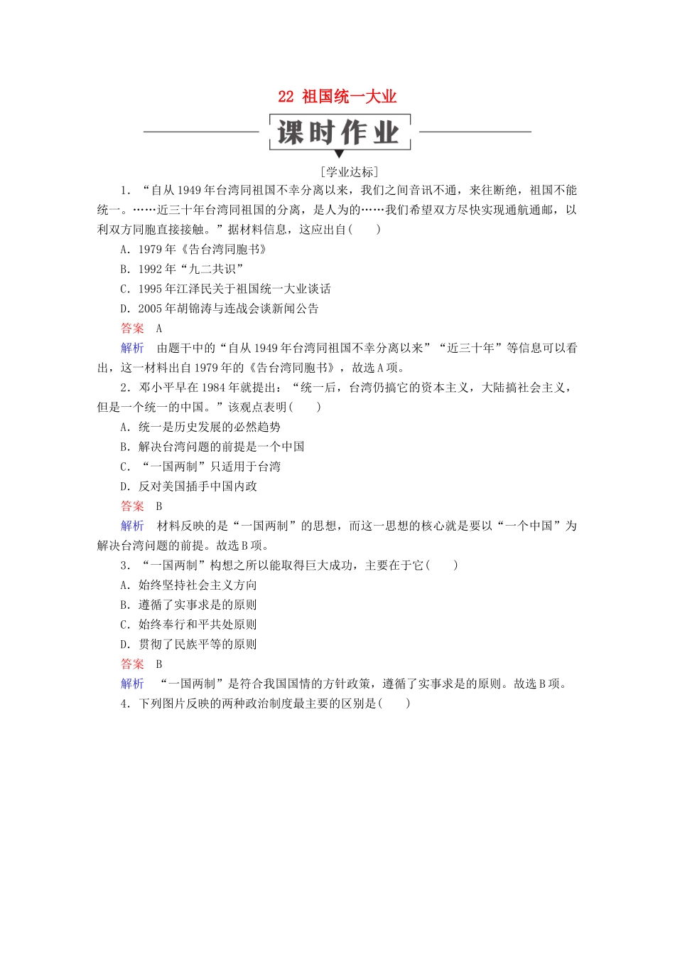 高中历史 第六单元 现代中国的政治建设与祖国统一 22 祖国统一大业课时作业 新人教版必修1-新人教版高一必修1历史试题_第1页