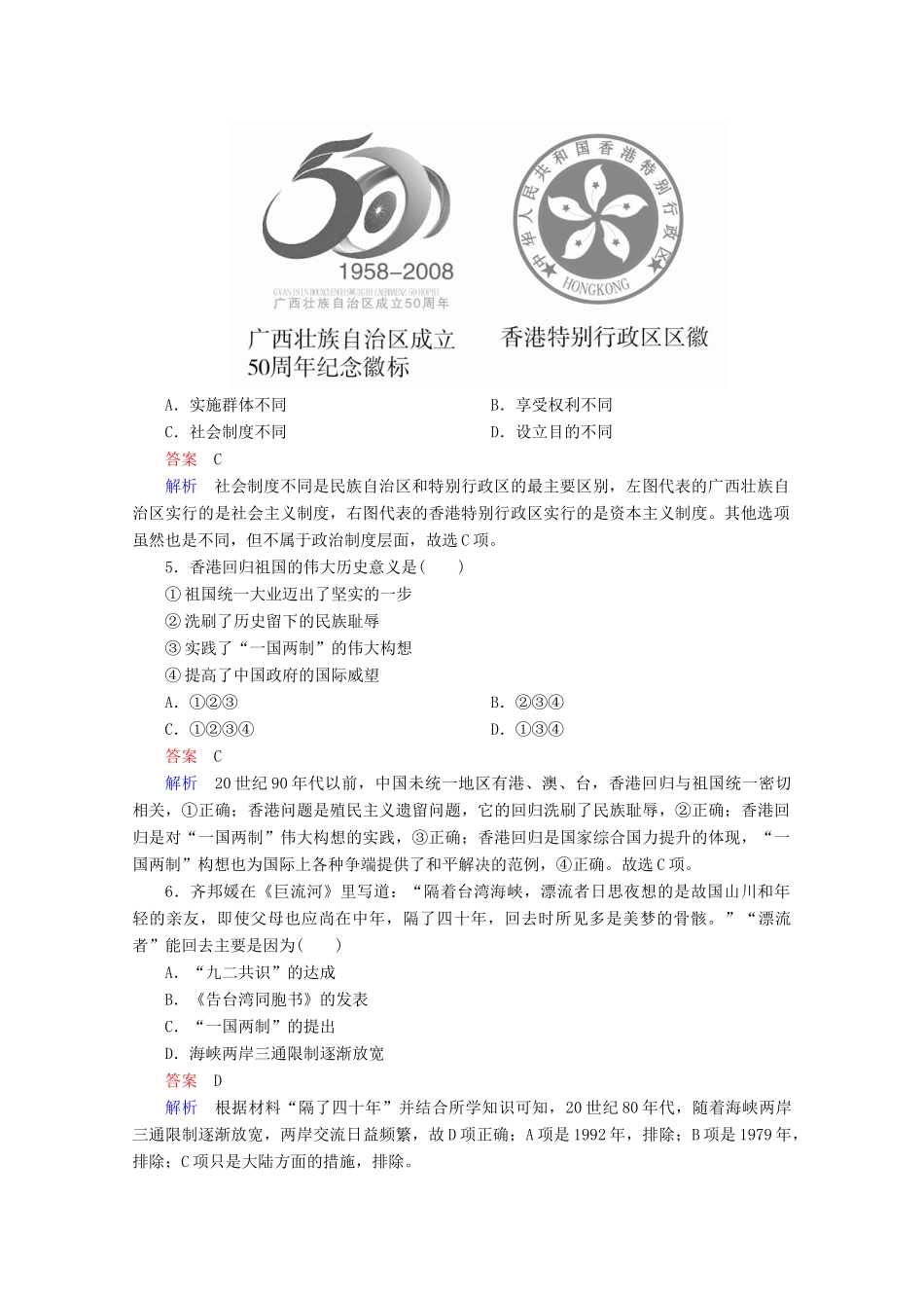 高中历史 第六单元 现代中国的政治建设与祖国统一 22 祖国统一大业课时作业 新人教版必修1-新人教版高一必修1历史试题_第2页