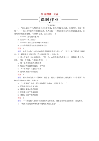 高中历史 第六单元 现代中国的政治建设与祖国统一 22 祖国统一大业课时作业 新人教版必修1-新人教版高一必修1历史试题