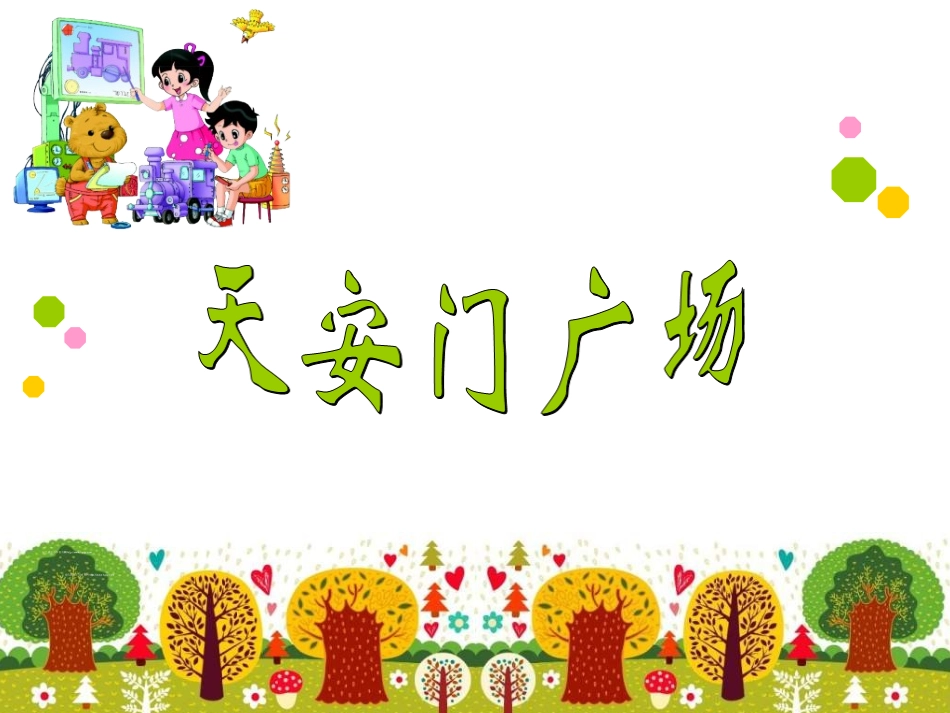 天安门广场2_第1页