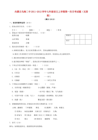 内蒙古乌海二中七年级语文上学期第一次月考试题(无答案) 试题
