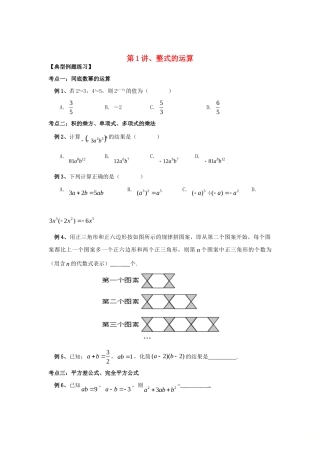 九年级数学 暑假衔接班讲义 第1讲 整式的运算 沪科版试卷
