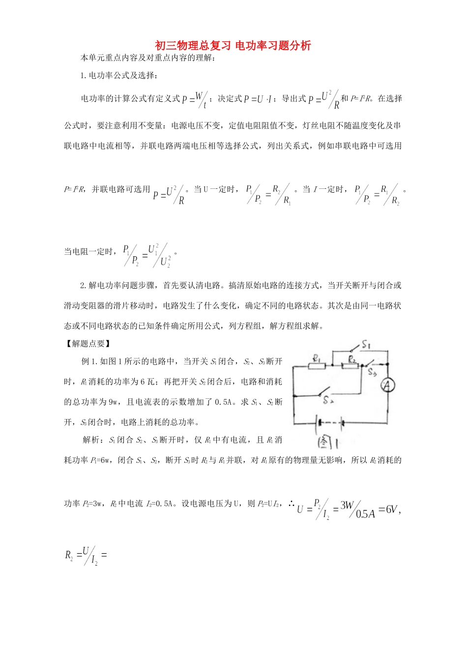 初三物理总复习 电功率习题分析 试题_第1页