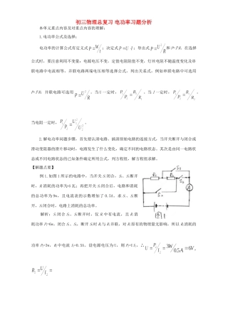 初三物理总复习 电功率习题分析 试题