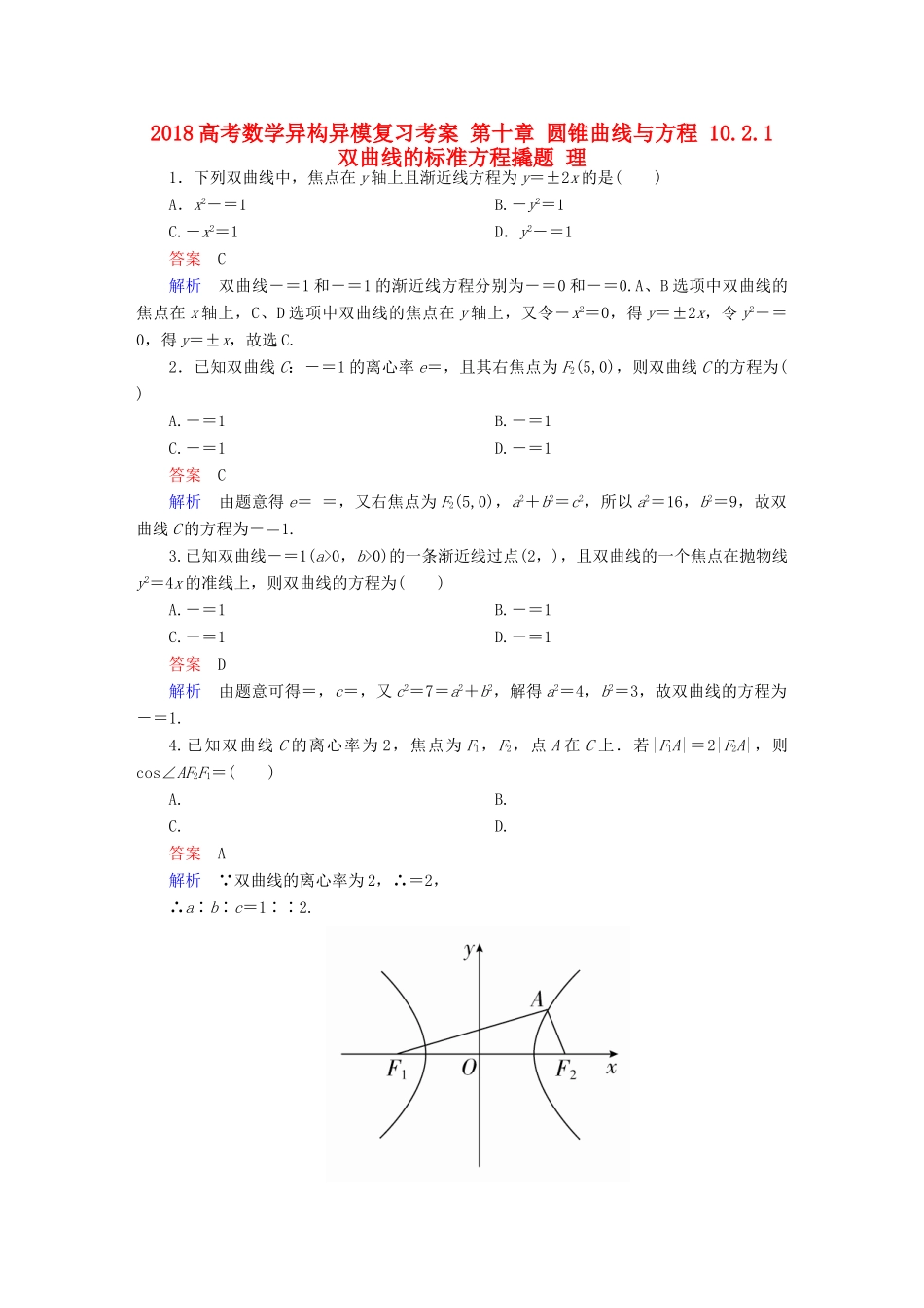高考数学异构异模复习 第十章 圆锥曲线与方程 10.2.1 双曲线的标准方程撬题 理-人教版高三全册数学试题_第1页