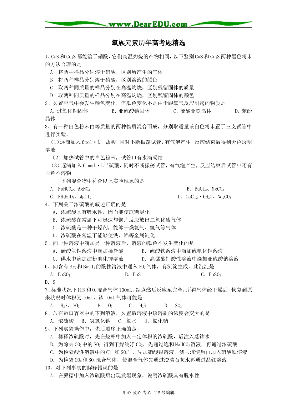 氧族元素历年高考化学题精选_第1页