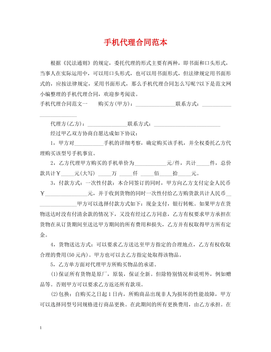手机代理合同范本 _第1页