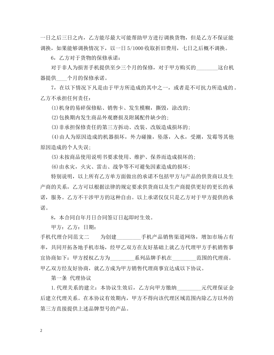 手机代理合同范本 _第2页