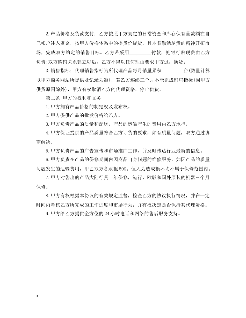手机代理合同范本 _第3页