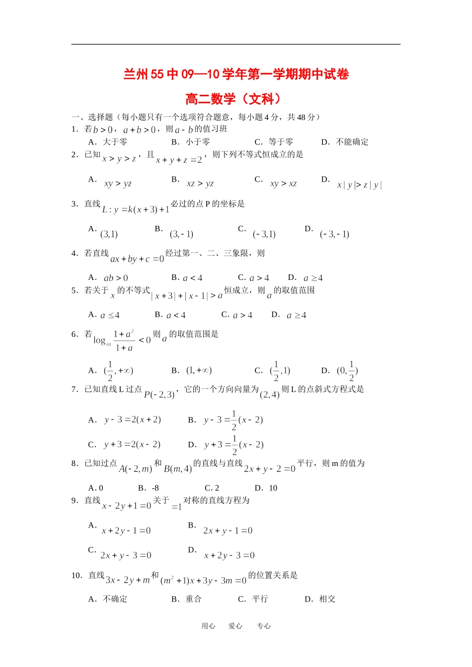 甘肃省兰州五十五中高二数学第一学期期中考试（文）人教版_第1页