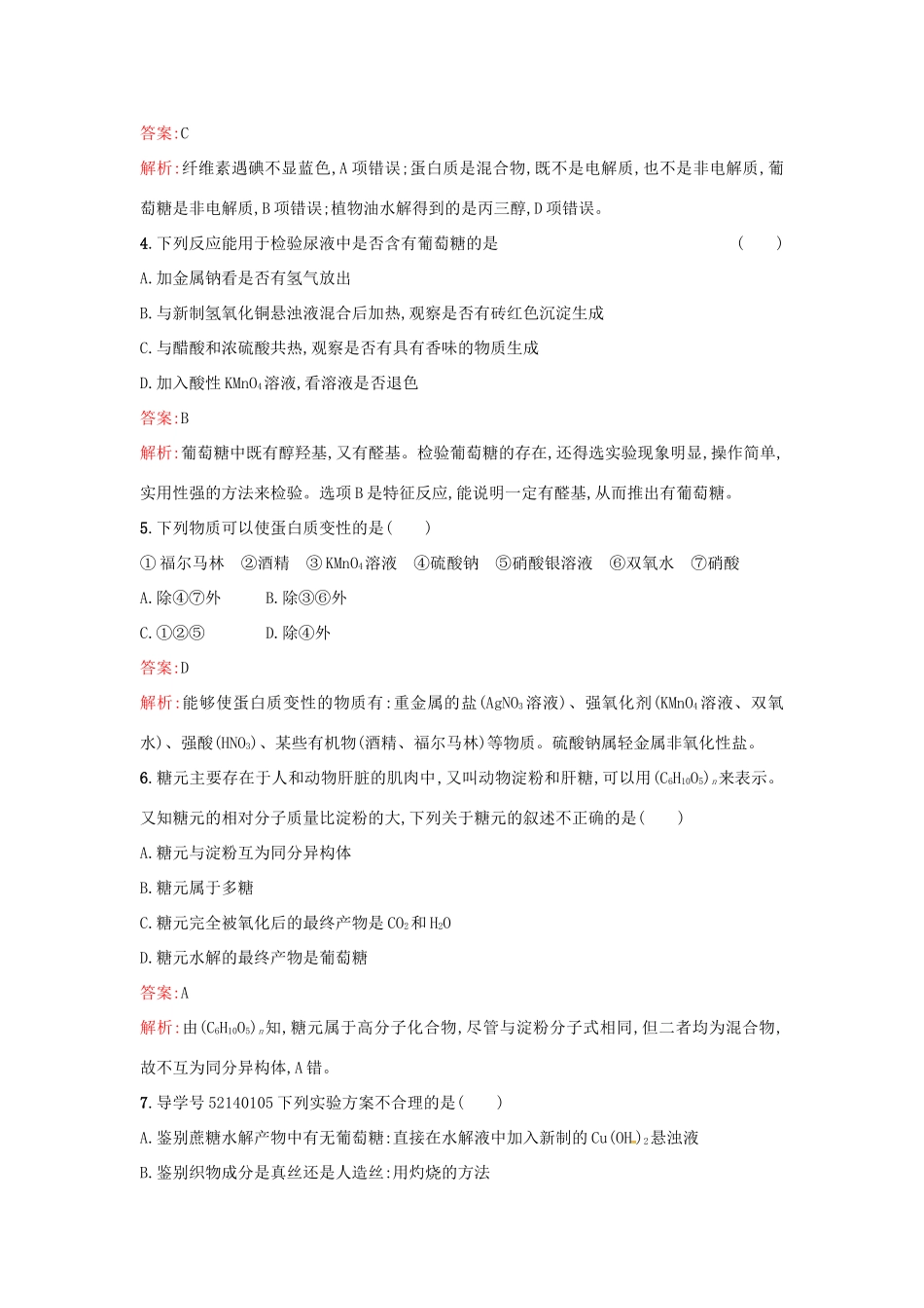 高中化学 课时训练20 糖类 蛋白质 鲁科版必修2-鲁科版高一必修2化学试题_第2页