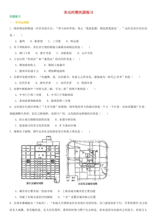 高考历史总复习 宋元时期巩固练习-人教版高三全册历史试题