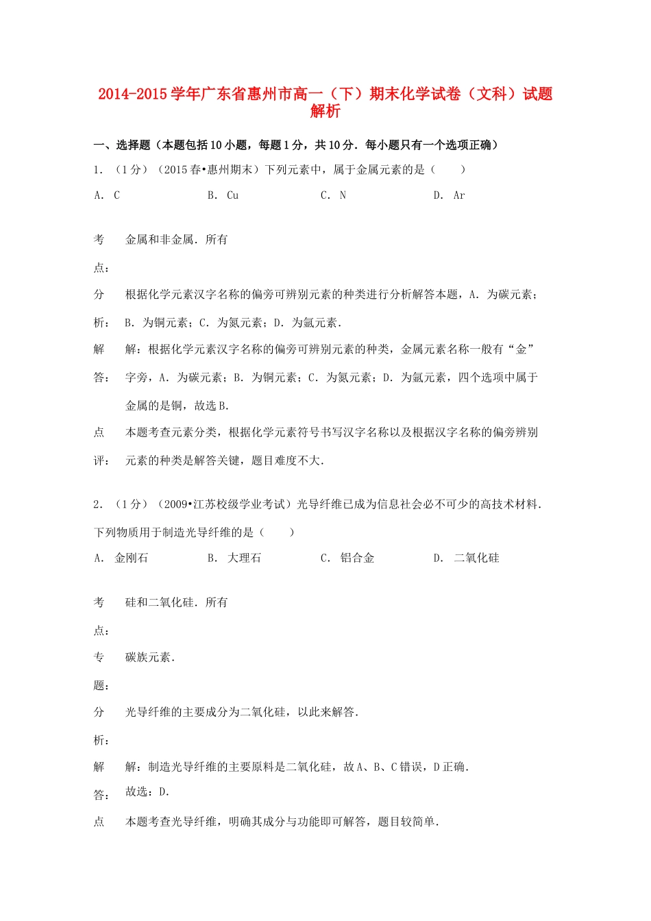 广东省惠州市高一化学下学期期末试卷 文（含解析）-人教版高一全册化学试题_第1页