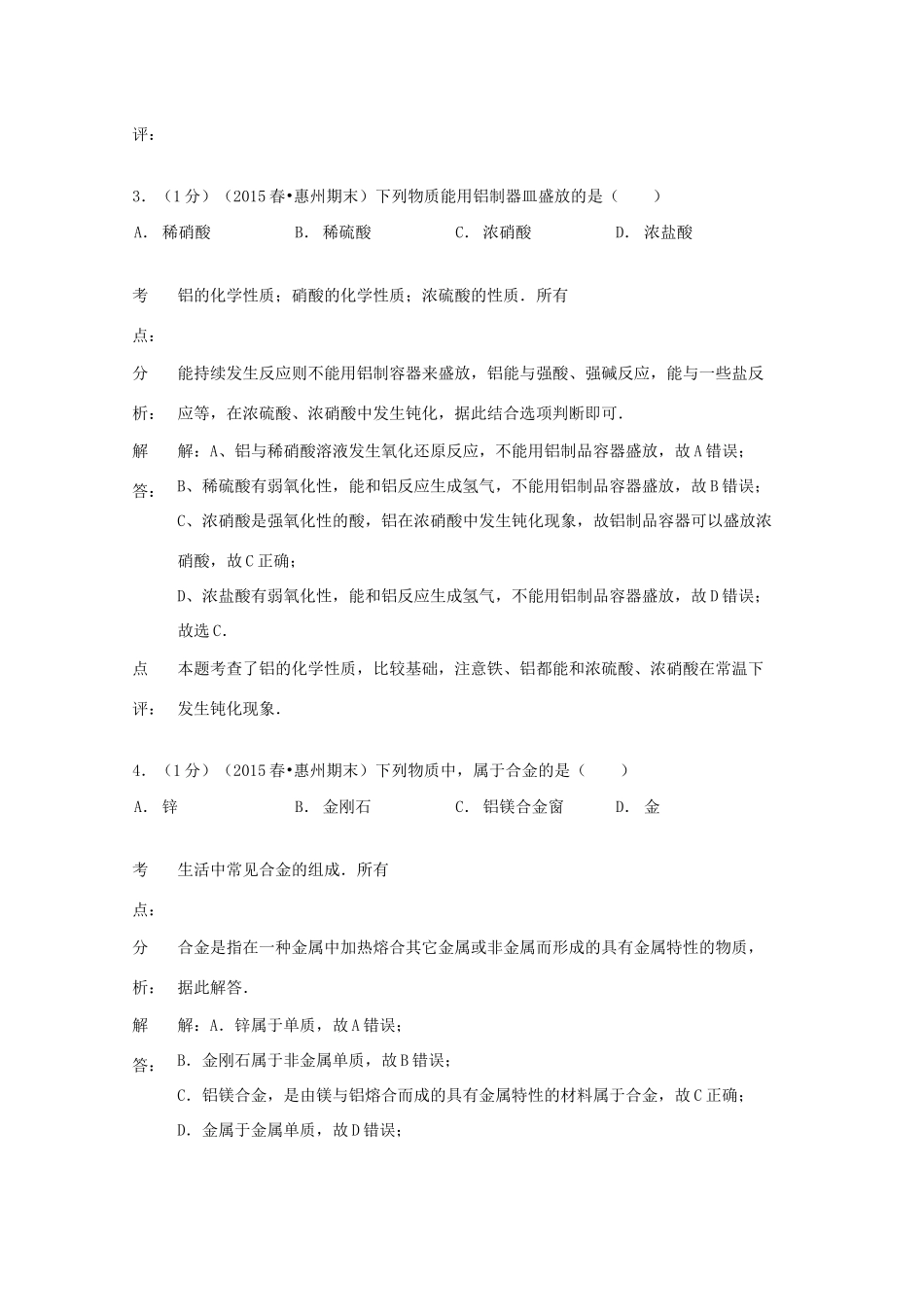 广东省惠州市高一化学下学期期末试卷 文（含解析）-人教版高一全册化学试题_第2页
