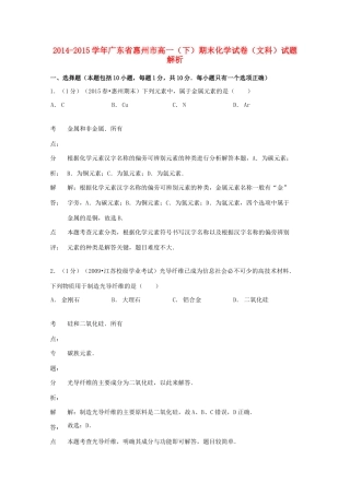 广东省惠州市高一化学下学期期末试卷 文（含解析）-人教版高一全册化学试题