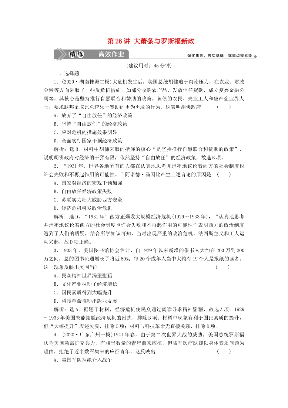 （选考）新高考历史一轮复习 第八单元 各国经济体制的创新和调整 第26讲 大萧条与罗斯福新政精练高效作业 岳麓版-岳麓版高三全册历史试题_第1页