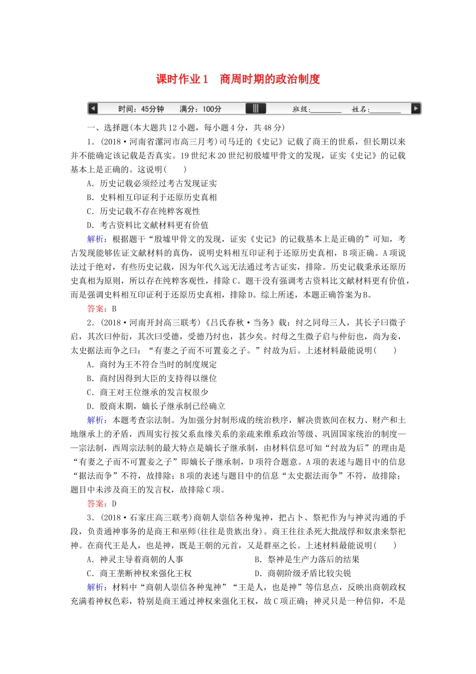 高考历史一轮总复习 第一单元 古代中国的政治制度 课时作业1 商周时期的政治制度 新人教版-新人教版高三全册历史试题_第1页