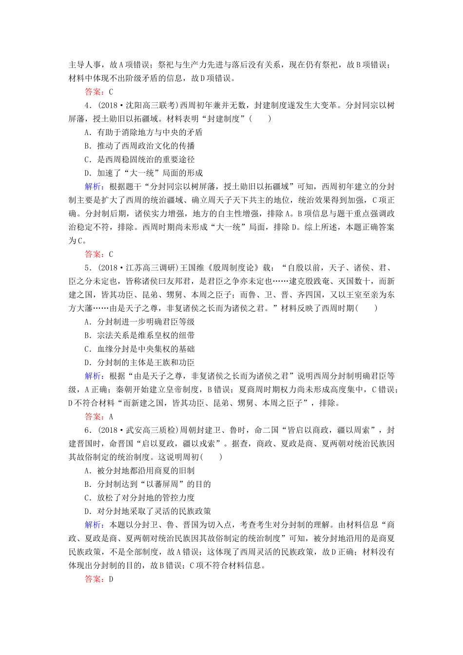 高考历史一轮总复习 第一单元 古代中国的政治制度 课时作业1 商周时期的政治制度 新人教版-新人教版高三全册历史试题_第2页