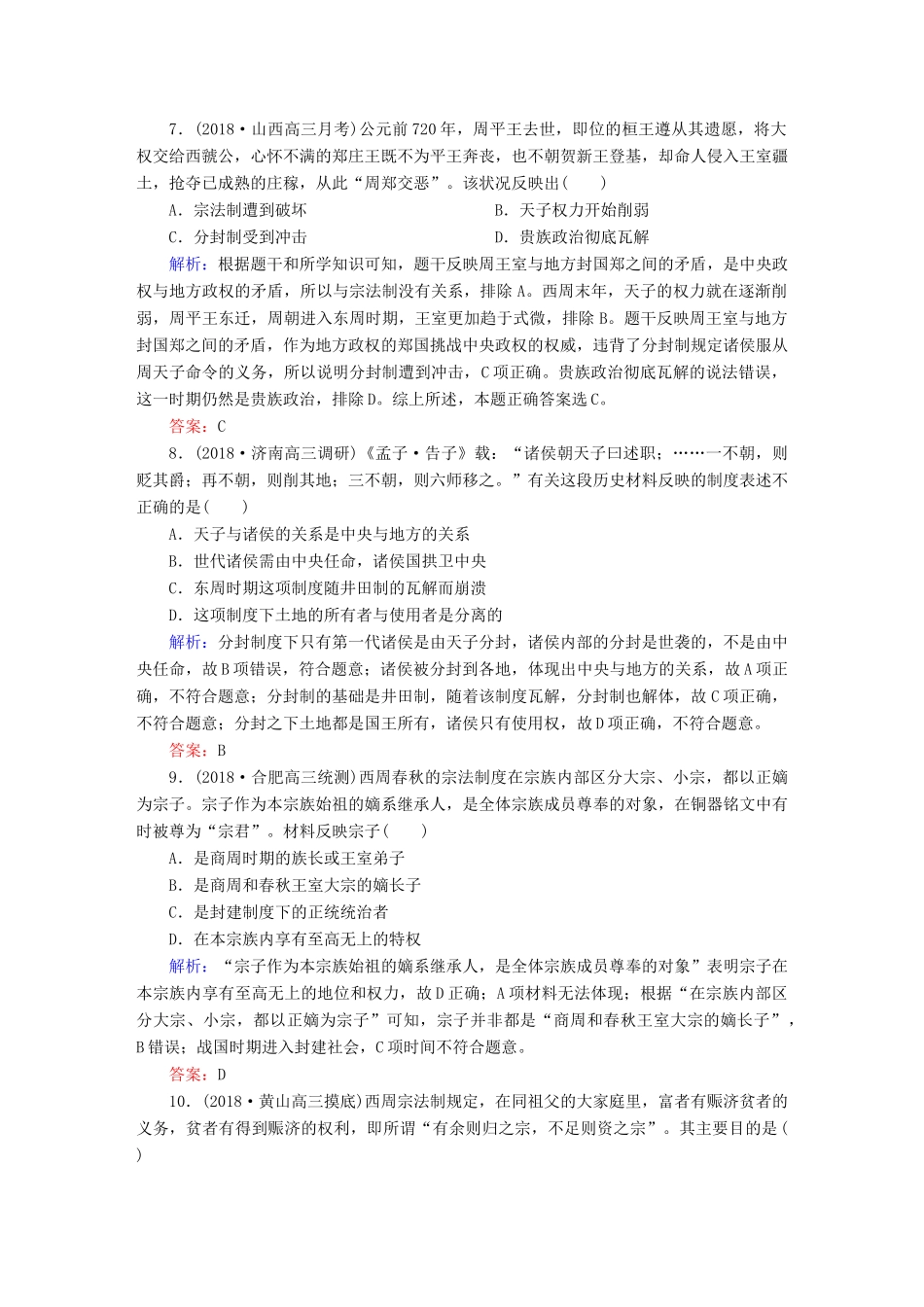 高考历史一轮总复习 第一单元 古代中国的政治制度 课时作业1 商周时期的政治制度 新人教版-新人教版高三全册历史试题_第3页