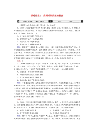 高考历史一轮总复习 第一单元 古代中国的政治制度 课时作业1 商周时期的政治制度 新人教版-新人教版高三全册历史试题