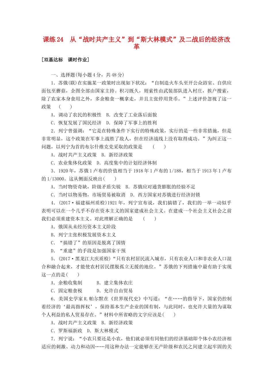 高考历史第一轮总复习全程训练 第九章 各国经济体制的创新和调整及世界经济的全球化趋势 课练24 从“战时共产主义”到“斯大林模式”及二战后的经济改革 新人教版-新人教版高三全册历史试题_第1页