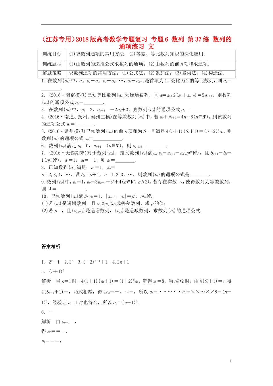 （江苏专用）高考数学专题复习 专题6 数列 第37练 数列的通项练习 文-人教版高三全册数学试题_第1页