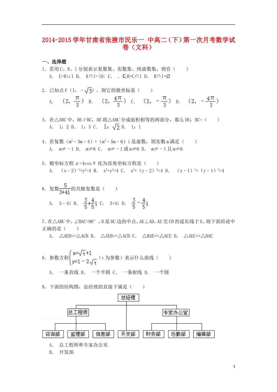 甘肃省张掖市民乐一中高二数学下学期第一次月考试卷 文（含解析）-人教版高二全册数学试题_第1页