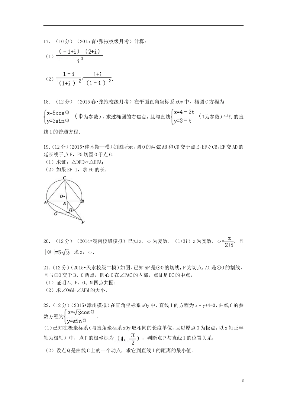 甘肃省张掖市民乐一中高二数学下学期第一次月考试卷 文（含解析）-人教版高二全册数学试题_第3页
