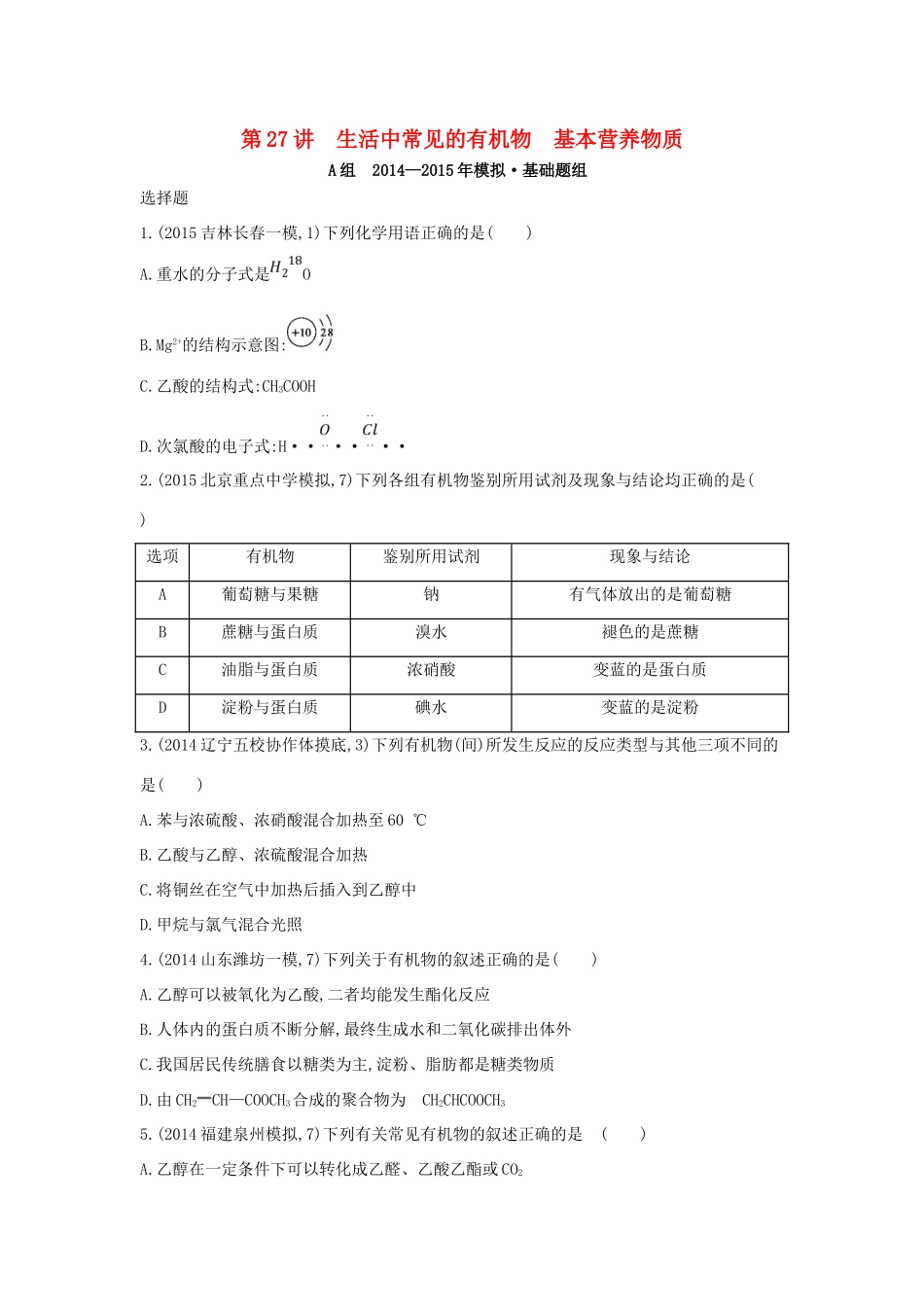 2年模拟高考化学 第27讲 生活中常见的有机物 基本营养物质精品试题-人教版高三全册化学试题_第1页