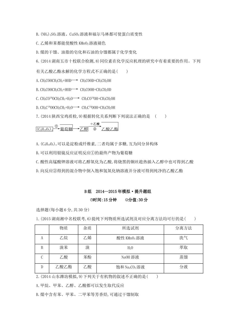 2年模拟高考化学 第27讲 生活中常见的有机物 基本营养物质精品试题-人教版高三全册化学试题_第2页