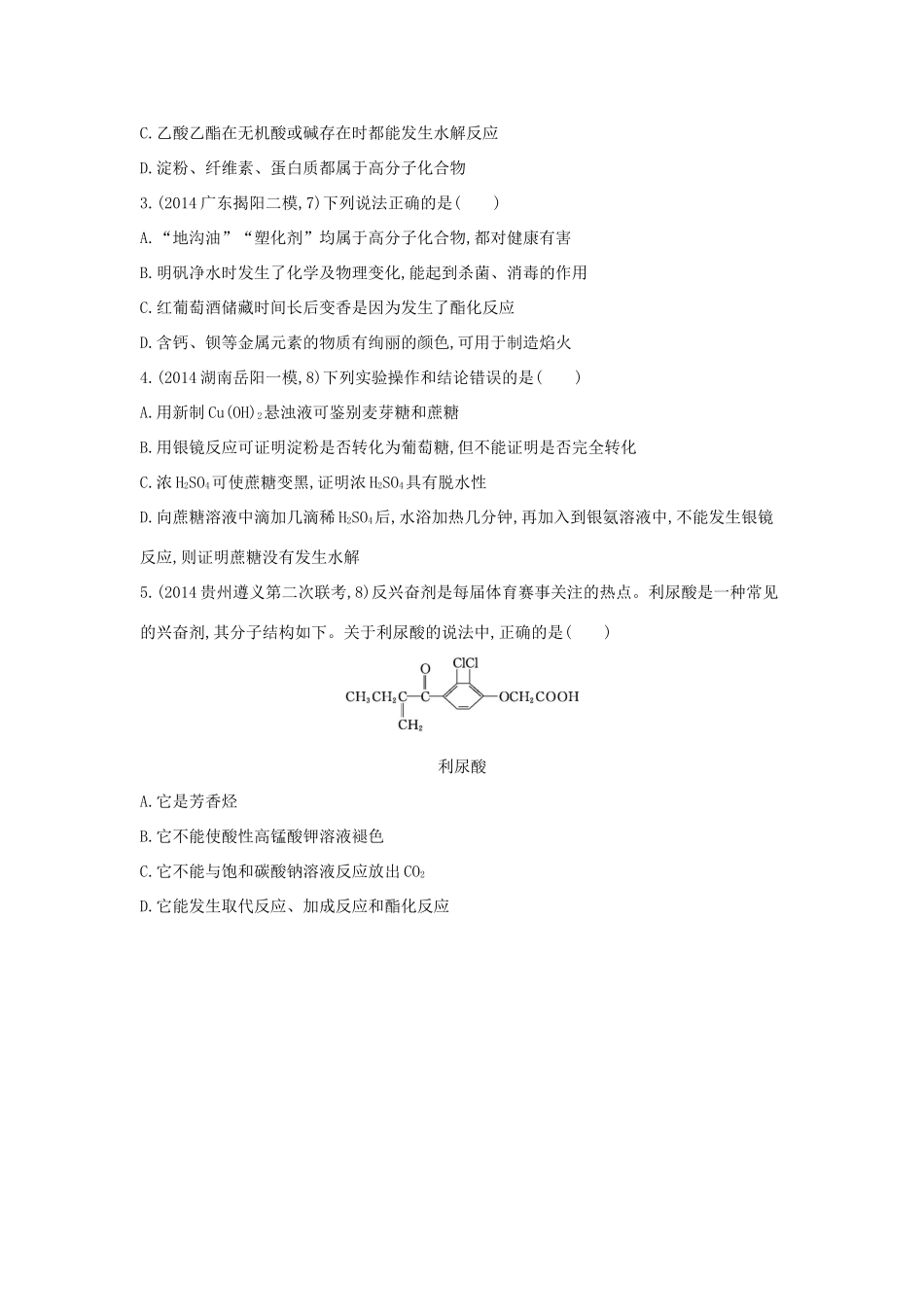 2年模拟高考化学 第27讲 生活中常见的有机物 基本营养物质精品试题-人教版高三全册化学试题_第3页