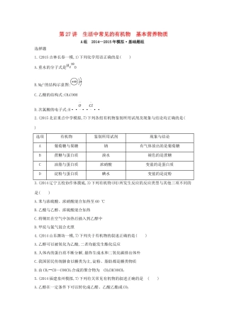 2年模拟高考化学 第27讲 生活中常见的有机物 基本营养物质精品试题-人教版高三全册化学试题