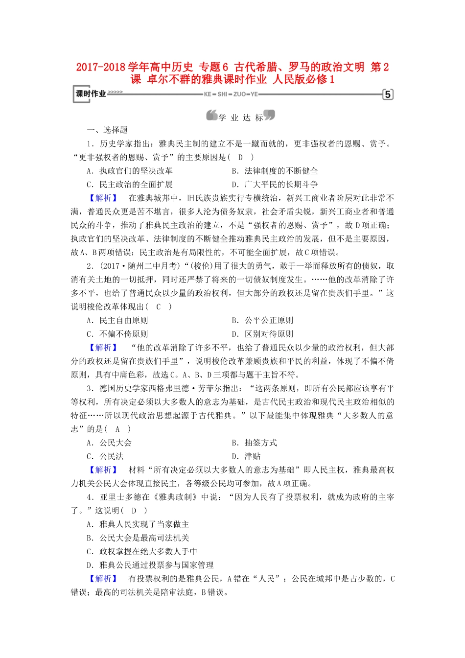高中历史 专题6 古代希腊、罗马的政治文明 第2课 卓尔不群的雅典课时作业 人民版必修1-人民版高一必修1历史试题_第1页