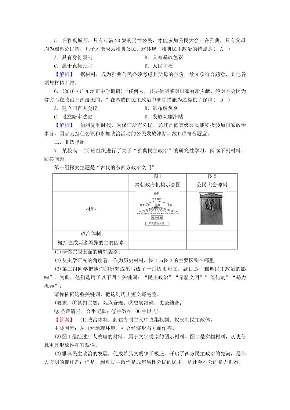 高中历史 专题6 古代希腊、罗马的政治文明 第2课 卓尔不群的雅典课时作业 人民版必修1-人民版高一必修1历史试题_第2页