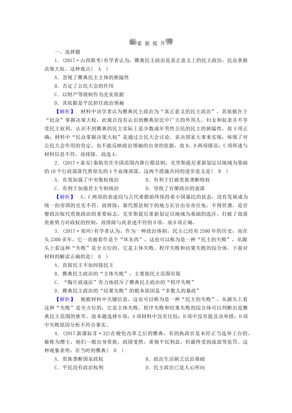 高中历史 专题6 古代希腊、罗马的政治文明 第2课 卓尔不群的雅典课时作业 人民版必修1-人民版高一必修1历史试题_第3页