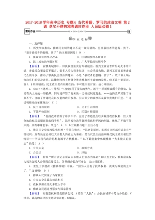 高中历史 专题6 古代希腊、罗马的政治文明 第2课 卓尔不群的雅典课时作业 人民版必修1-人民版高一必修1历史试题