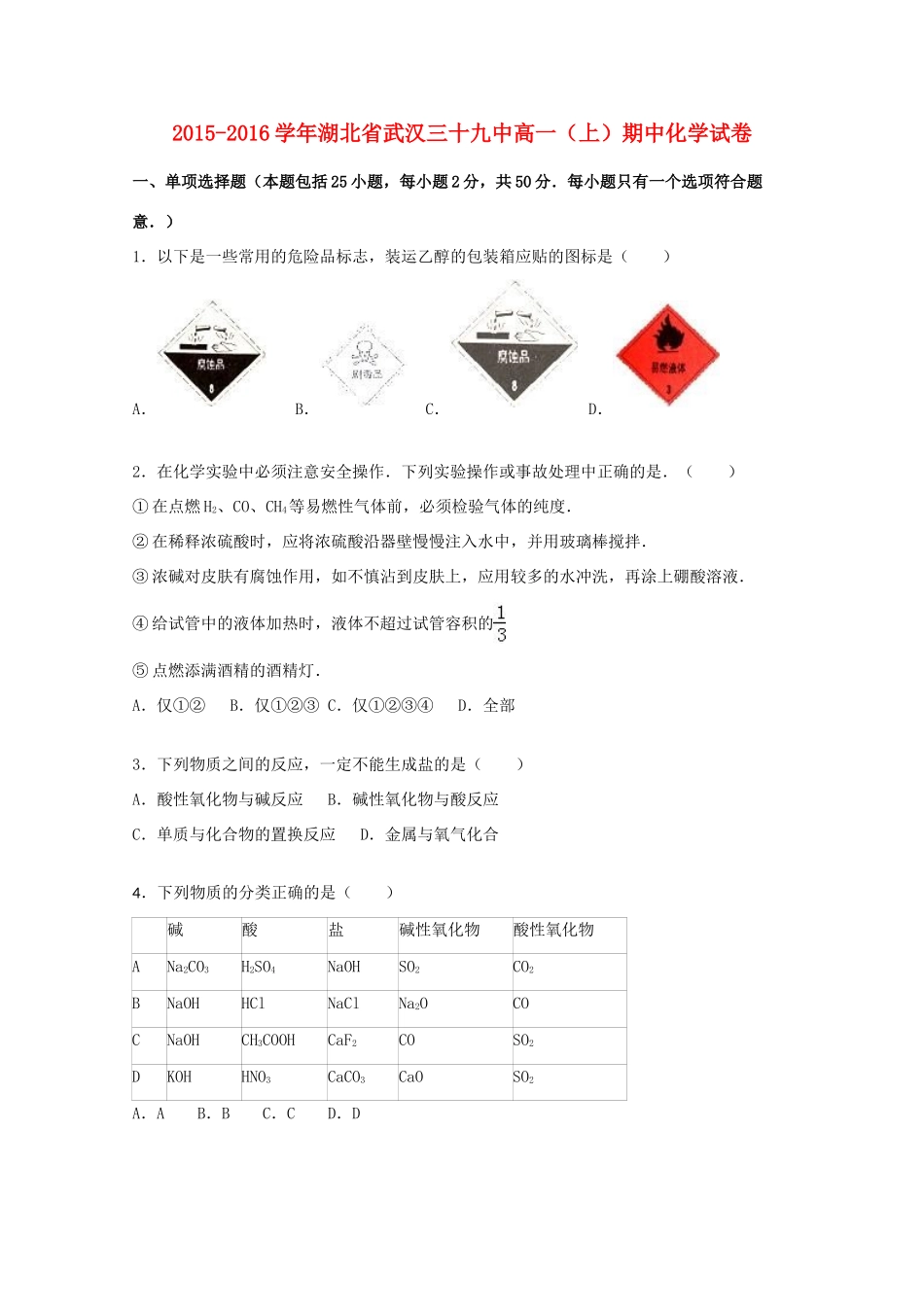 湖北省武汉三十九中高一化学上学期期中试卷（含解析）-人教版高一全册化学试题_第1页