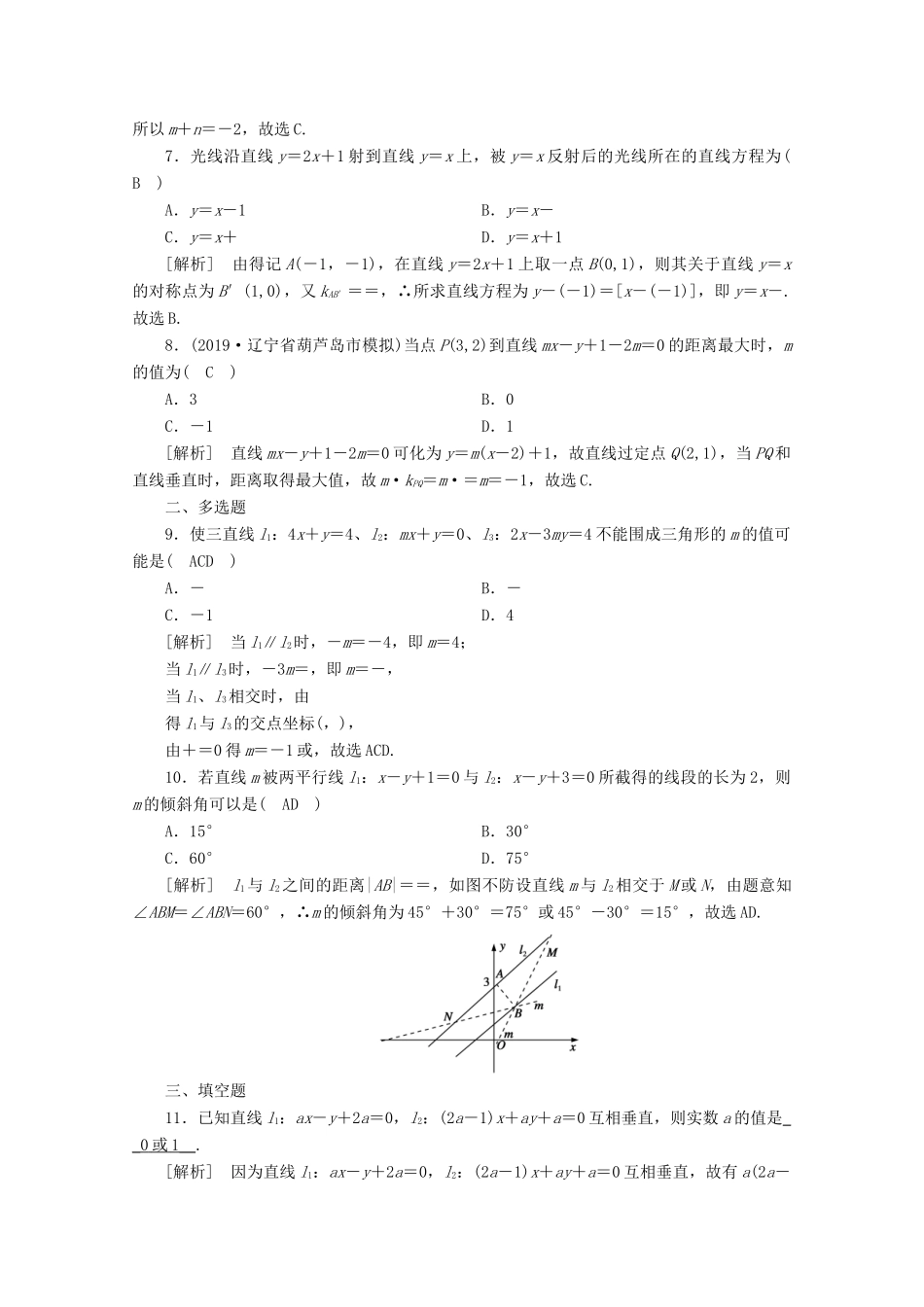 （山东专用）版高考数学一轮复习 练案（51）第八章 解析几何 第二讲 两条直线的位置关系（含解析）-人教版高三全册数学试题_第2页