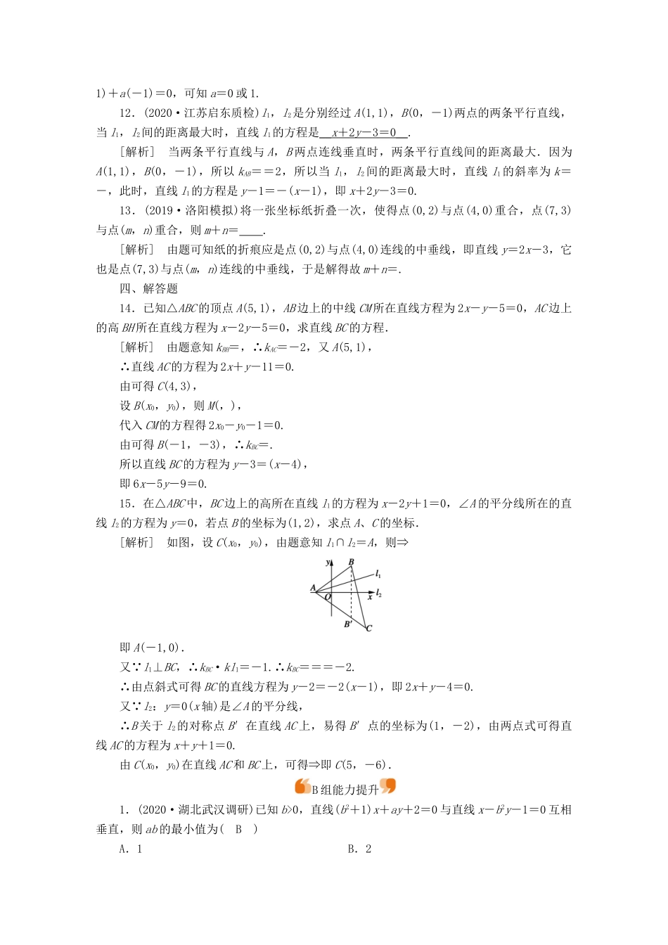 （山东专用）版高考数学一轮复习 练案（51）第八章 解析几何 第二讲 两条直线的位置关系（含解析）-人教版高三全册数学试题_第3页