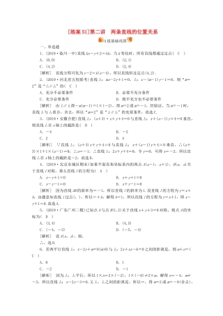 （山东专用）版高考数学一轮复习 练案（51）第八章 解析几何 第二讲 两条直线的位置关系（含解析）-人教版高三全册数学试题