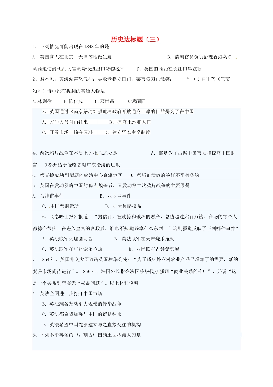山东省德州市宁津县八年级历史上册 第一单元 中国开始沦为半殖民地半封建社会达标题(三) 新人教版试卷_第1页